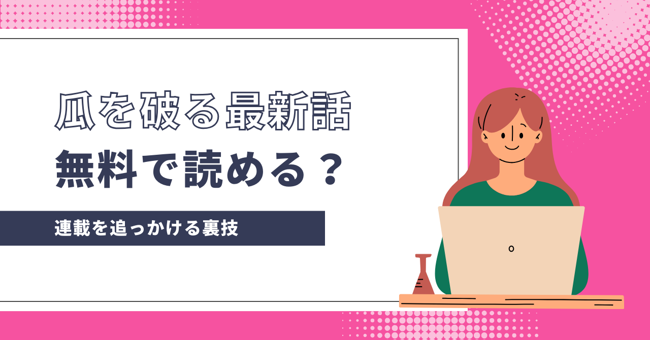 瓜を破る65話をお得に読むには？